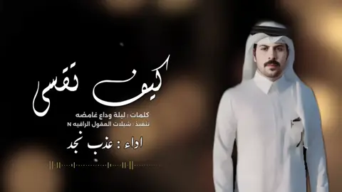 عذب نجد // كيف تقسى // حصرياً 2025 -@#السعودية🇸🇦🇸🇦🇸🇦🇸🇦 #السعودية🇸🇦🇸🇦🇸🇦🇸🇦 #خالد_الصهيفي #غريب_ال_مخلص #صالح_ال_كليب #نايف_راضي #اكسبلوووووررررررررررر_تيك_توك #اكسبلوووووررررررررررر_تيك_توك #نايف_راضي #غريب_ال_مخلص_حصرياً2022 #نادر  الشراري #فهد بن فصلا #فلاح المسردي #عيد راس السنه #كورة القدم #السعودية🇸🇦🇸🇦🇸🇦🇸🇦 #فهد بن عوير #اكسبلوووووررررررررررر_تيك_توك #تك توك #ليش يالمحبوب دايم في صدودي 