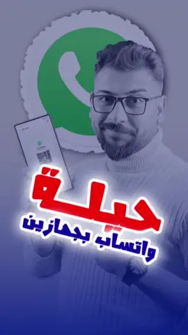 فتح الواتساب بجهازين اخر فديو لسنة 2024  #whatsapp #explore #2025 #happynewyear #اكسبلور #اكسبلورexplore #gaming #السماوه_مدينتي #izaid_tech #وتعيشون👍 