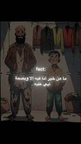 #أبي #foryoupage #اقتباسات_عبارات_خواطر #حكايات_لا_تنتهي 