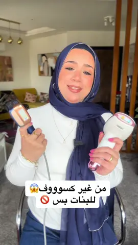 وفروا فلوسكم قرار هيريحك العمر كله 💃🏻 تجربتي مع إزاله الشعر الزايد في البيت 🤷🏻‍♀️ ربنا نصفني