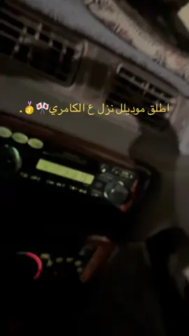 #كامري2002 #fypシ #الشهب_الصيني_ماله_حل😂😂 #كامري #الأحساء_المبرز #2001 