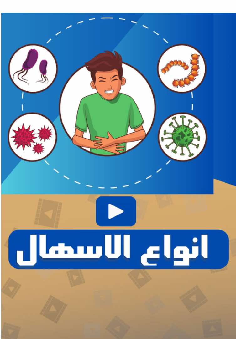 انواع الاسهال 🤔 . . . . . . #ادرينالين_adrenaline #صيدلة #صيدلية #معلومات_صحيه #طب #أدوية