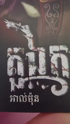 The first book of my 2025 reading list!! @Almond_rii - អាល់ម៉ុន #fyp #សៀវភៅប្រលោមលោក #foryourpage #ប្រលោមលោក #cambodia🇰🇭 #khmertiktok #foryoupage #ilovereading #booktokker #bookreaders 