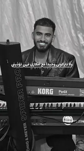 ولا تتركونى وحيداً مع أفكارى فهى تؤذينى .. 🎹  @almaydi.music2 