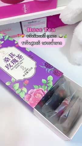 ชาจีนชาใจจจ #ชาจีนบํารุงผิวพรรณ #ชาจีน #ชาจีนวันละแก้ว #ชาจีนกล่องสีม่วง #ชาจีนกล่องม่วง #ชาจีนวันละแก้ว  @𖤐 อ้ายรักแซลม่อน ✧˚₊‧  @𖤐 อ้ายรักแซลม่อน ✧˚₊‧  @𖤐 อ้ายรักแซลม่อน ✧˚₊‧ 