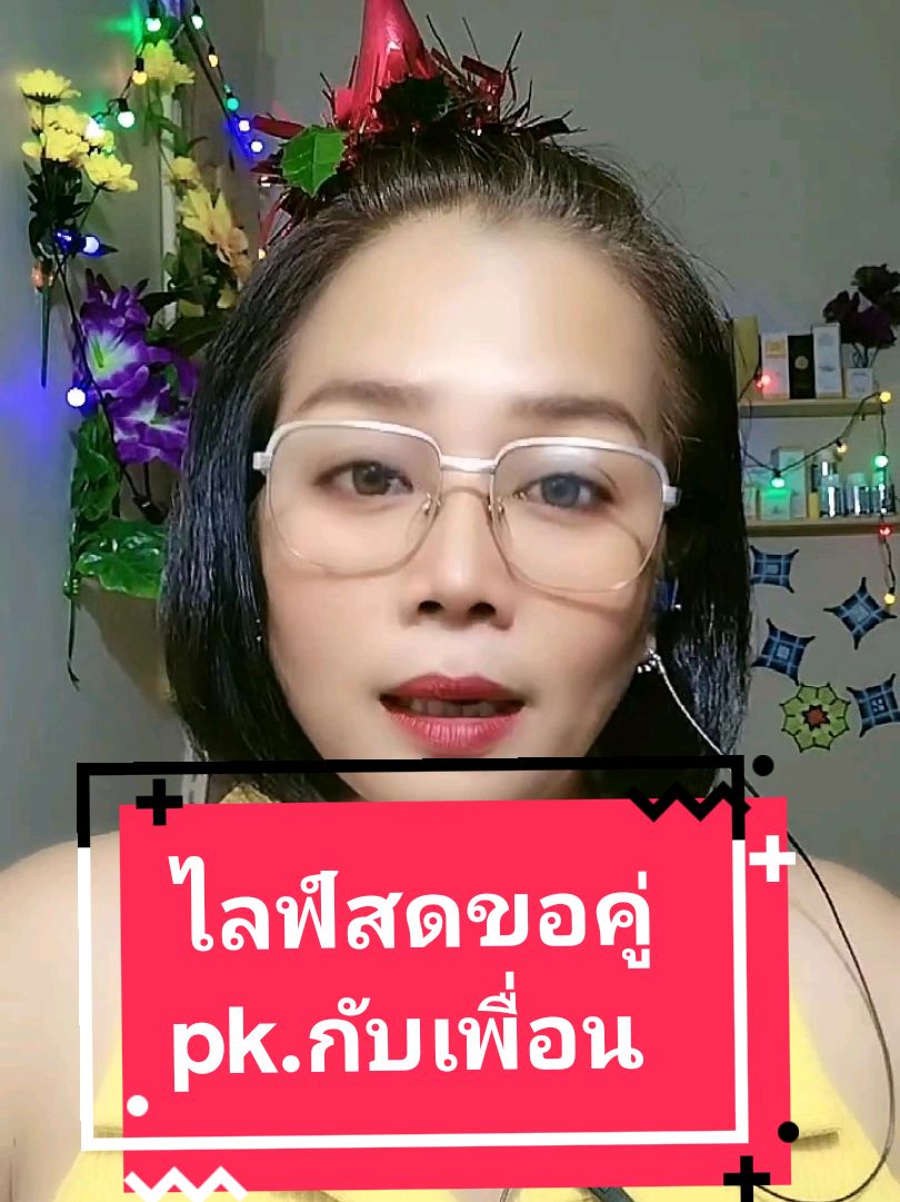 วิธีไลฟ์สดจอคู่หรือ pk กับเพื่อน#tiktokhowtoรู้เลย #tiktokความรู้ #ที่สุดแห่งปี #tiktokuni #tiktokแบ่งปัน #แม่ค้าออนไลน์ #พี่ป๊อปAmicell🇹🇭เศรษฐีใหม่ 
