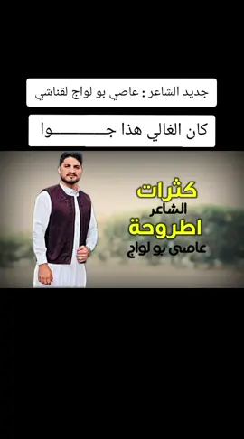 كانـ الغالي هذا جوا #كثرات_اطروحه  #جديد_الفنان_عاصي_بولواج_لقناشي #عاصي_بولواج_كامله #fyp  #جديد_2025_عاصي_بولواج  #صوب_خليل_خلق_للجمله🎶❤  #شكراً_لكم_من_القلب100k #🧠  #carter_search_insigh  #فيديو_مليون_مشاهده_متصدر_الترند #بشـار_آل_ياســــــــين🎧 