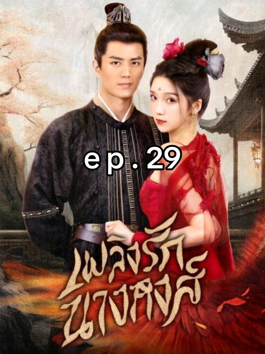 #ซีรี่ย์จีนพากย์ไทย 