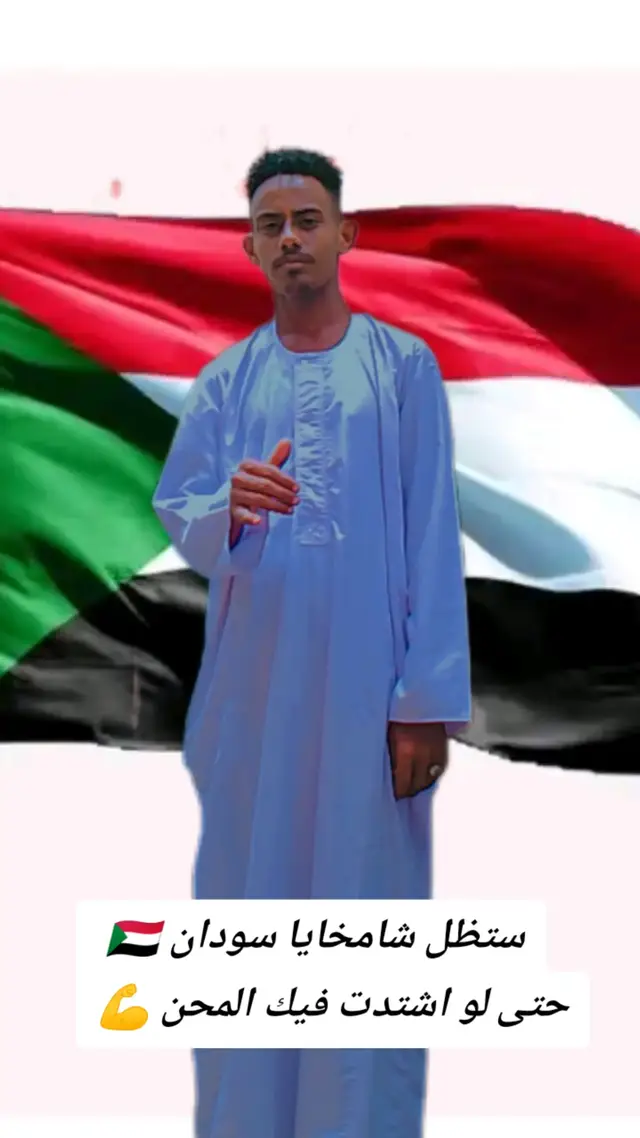 - سيظل هذا العلم 🇸🇩عالياً خفاقاً على مر الدهور و الاجيال ، تعبيراً عن كبرياء أُمة ، وعنوان لعزيمة وشعب -  المجد للسودان 💪 العزة لشعب السودان 💪 🟥بمناسبة عيد إستقلال السودان المجيد 2025/1/1م ال عيد ال 69 إستقلال السودان 🇸🇩 #عيد_الاستقلال #السودان🇸🇩 #CapCut 