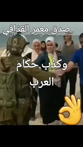 صدق معمر وكذب حكام العرب#LIVE 