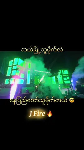 #jfire #happynewyear #2025 #countdown #show #ပြည်တွင်းဖြစ်ကိုအားပေးပါ #foryou #fpyシ #နေပြည်တော်သူလေး 