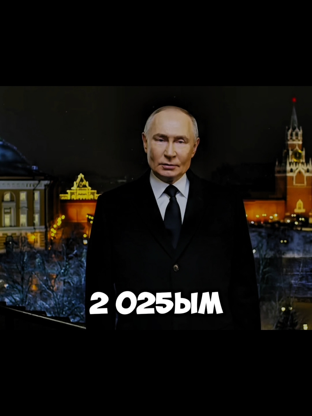 Всех С Новым Годом! #новыйгод#2025#fyp#рекомендации