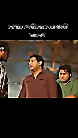 মোশারফ করিমের সেরা একটি ডায়লগ #সাপোর্ট_করলে_সাপোর্ট_পাবে #ফলো_করলে_ফলো_ব্যাক_দিবো_100 #নাটকের_কিছু_অংশ 