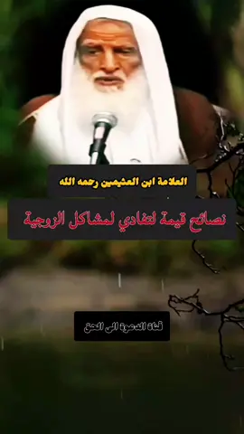 نصائح قيمة لتفادي لمشاكل الزوجية #العلامة_ابن_عثيمين_رحمه_الله #سبحان_الله_وبحمده_سبحان_الله_العظيم #اكسبلور 