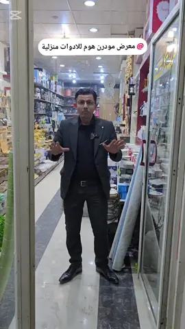 مودرن هوم للأدوات الكهربائية المنزلية في مدينة الباب #سوريا #الباب #سوريا_الباب #عفرين #سرمدا #الدانا #إدلب #ادلب_الخظراء #تركيا #سورين_في_تركيا #الشمال_السوري #بروفيسور #ادوات_منزلية #ادوات_المطبخ 