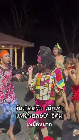 แฟชั่น60’ อิติ๋ม #เมียเช่า #ตรีมวันเกิด  #กรงกรรม  #ฟูลมูลสงขลา #ร้านเหล้า #สงขลา  #ตลกๆขําๆ55 #สนุกสนาน 