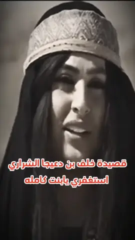 قصيدة خلف بن دعيجا الشراري استغفري يابنت كامله#مسلسلات_بدوية #fypシ #explore #علوم_الاولين #اكسبلورexplore #ياسر_المصري💔😭 #fypシ゚viral 
