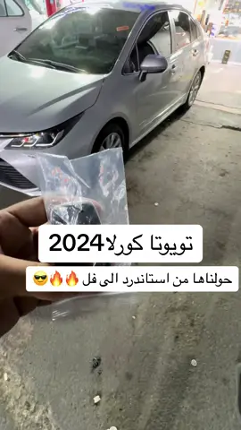 تحويل كورلا من استاندرد الى فل على افياش الوكالة بدون تقطيع او تجريح اي سلك #كورلا #كورلا2020 #كورلا2019 #كورلا2022 #كورلا_تقفل_ملف_جميع_السيارات #كورلا2022 #كورلا2021 #كورلا #كورولا #كورولا_أكتر_عربية #كورولا_2013 #تويوتا #تويوتا_شعار_لا_يعرف_القانون😜💪🤛 #تويوتا_كامري #كامري #كورلا2024 #fyp #foryou #fypシ #foryoupage 