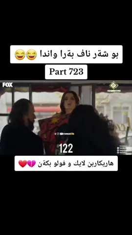#شةوكةت #باديني #fouryou #fouryoupage #viralvideo #viralvideo #viral #😂😂😂 #🔥🔥🔥 #😅😅😅😅 