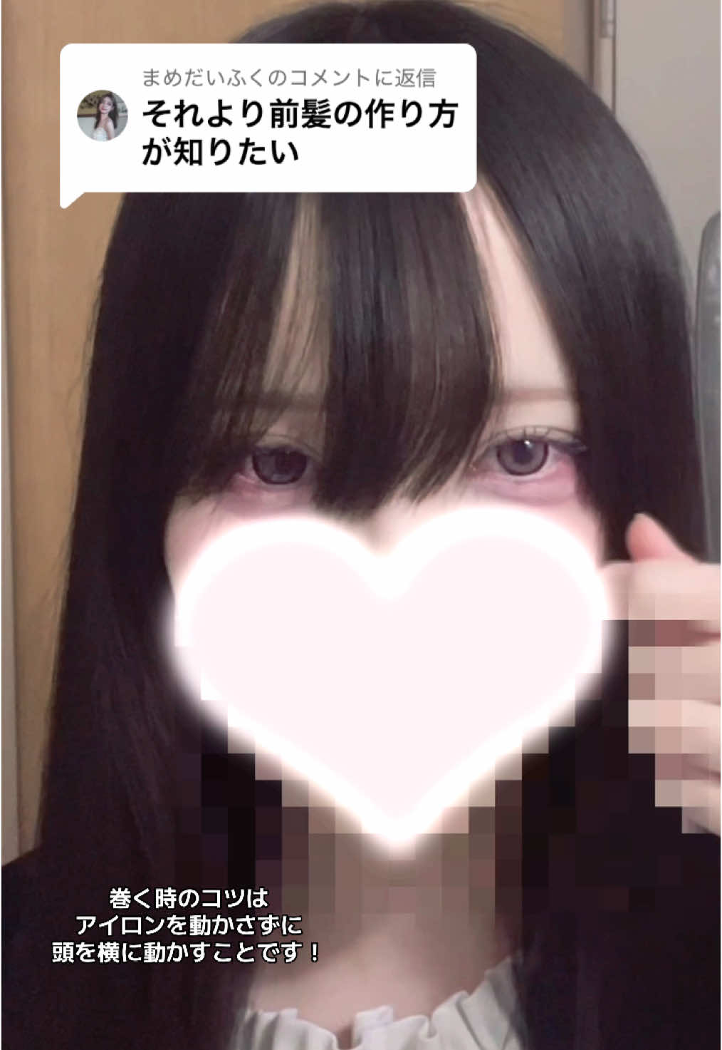 @まめだいふくに返信 お待たせしました🙇🏻前髪の巻き方です 気になる所あればなんなりと質問ください #前髪 #前髪の巻き方 #垢抜け #可愛くなりたい #fyp 
