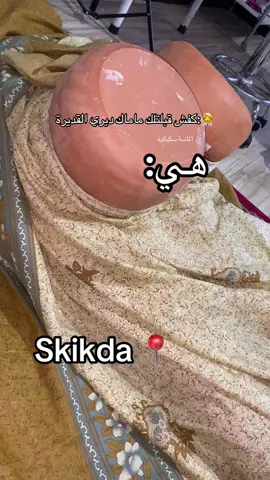 اعتمدو هذا الحل صبايا😌#fypシ゚ #الأخصائيةألماسة_سكيكدة #القديرة_المغربية_ألماسة_سكيكدة #خلطات_تسمين_سريعة 