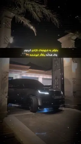 کوشتـنە🖤 #foryoupage #fyp #explorepage #explore #fy #foryou#viral_video #fypシ゚  #fyyyyyyyyyyyyyyyy #viral #fypシ゚viral🖤tiktok #harki #fypage #hawler_slemani_dhok_karkuk_hallabja #ئەکتیڤبن🥀🖤ـہہـ٨ــہ 