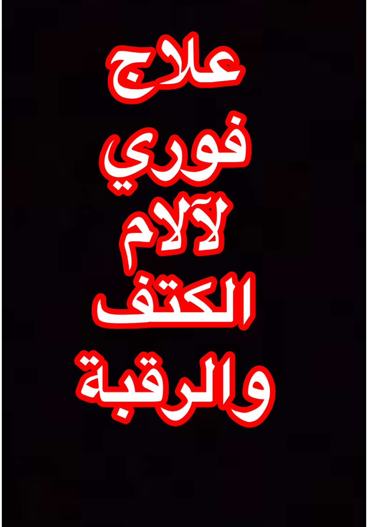 علاج فوري وسهل جدا لآلام الكتف والرقبة بتمرينات سهلة جدا #اكسبلور #الشعب_الصيني_ماله_حل😂😂 #دعمكم #trendingvideo #trendingsong 