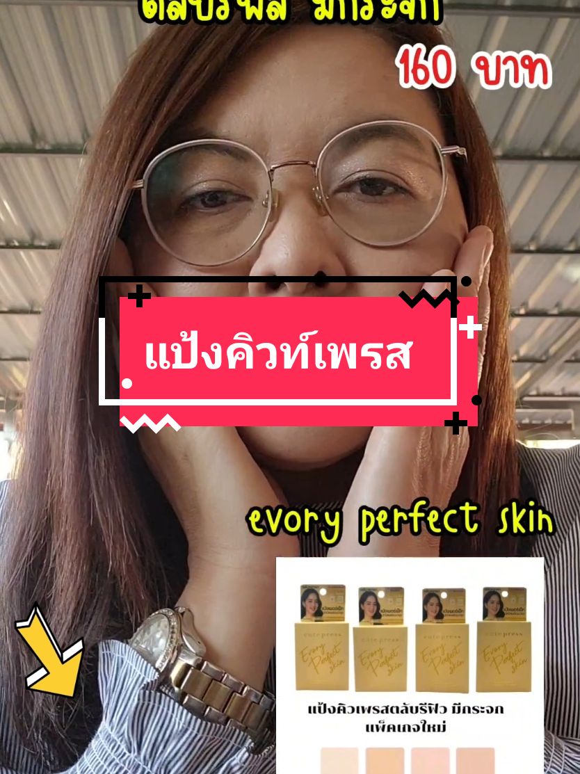 แป้ง cute press ตลับรีฟีลมีกระจก รุ่น evory perfect skin เนียน ปกปิด กันแดด ในราคาที่คุ้มค่ามาก #แป้งพัฟ #แป้งคิวท์เพรส #cutepress #แป้งผสมรองพื้น #เมคอัพเปลี่ยนลุค #ใช้ดีบอกต่อ #เทรนด์วันนี้ @ninggysecret @ninggysecret 