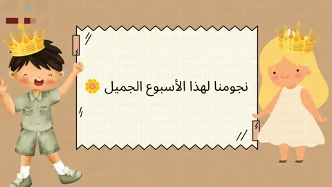 فيديو نجوم الاسبوع🌸 . . #نجوم_الاسبوع #دعوات_الكترونيه #بدون_موسيقي 