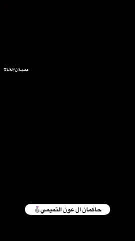 حاكمان ال عون التميمي 📸@علي التميمي   #بني_تميم#ال_عون#المجاهيم