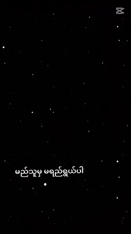 #CapCut #flyyyyyyyyyyyyy #flypシ #မင်းတို့ပေးမှ❤ရမဲ့သူပါကွာ #