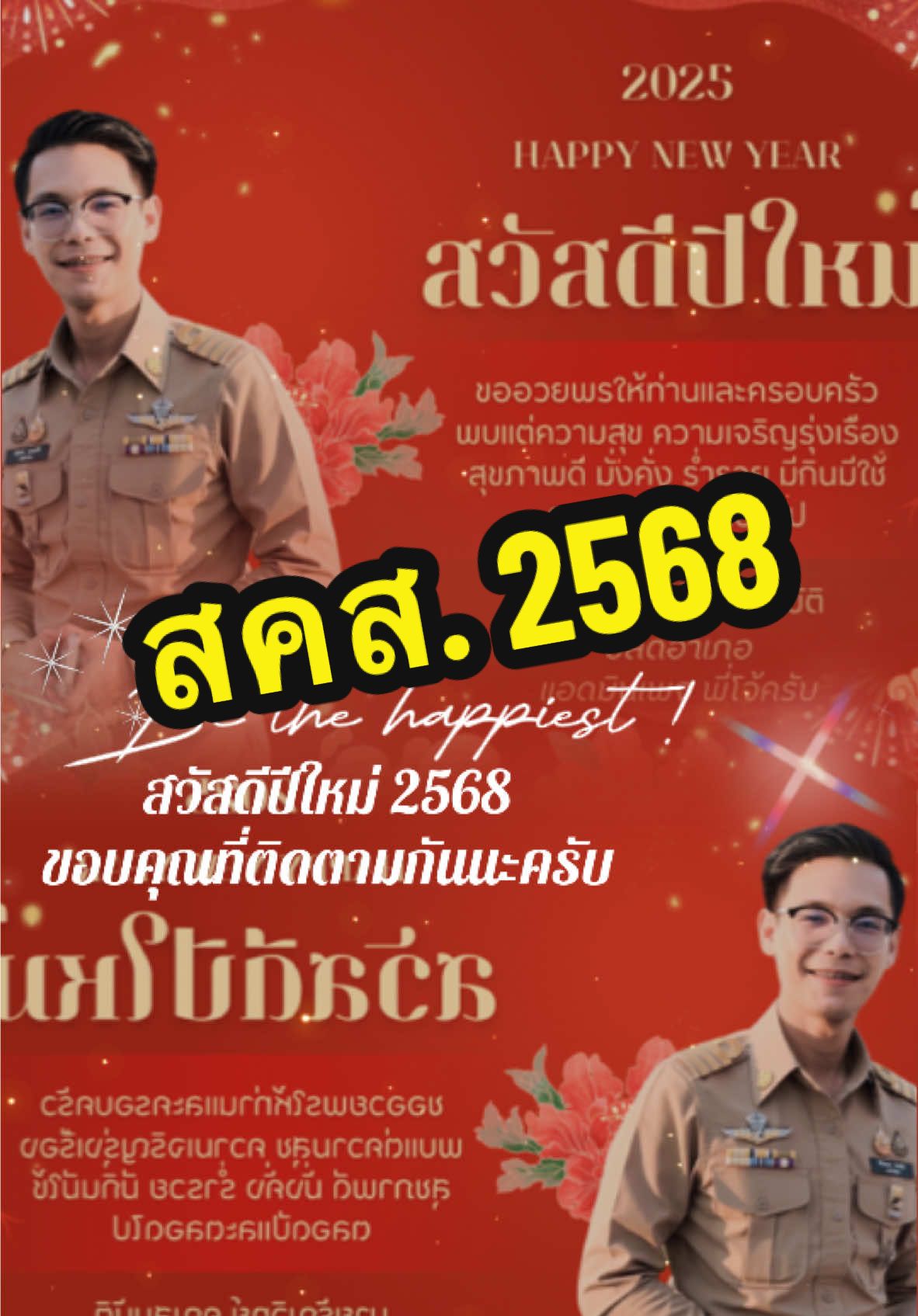 สวัสดีปีใหม่ 2568 ขอบคุณที่ติดตามกันนะครับ… #ปโจ้ #ปโจ้ไม่ได้เป็นเกย์ #พี่โจ้ครับ #ปธัญวิทย์ #งดดราม่า #กระแส #ขับไปบ่นไป #ฟีต #ฟีดดดシ #ปลัดเทศบาล #ติวเตอร์โจ้ #บันเทิงtiktok #tutortanjo #พี่โจ้ #ปพี่โจ้ #ปลัด #ตํารวจ #เพจพี่โจ้ครับ #ยืมลงสตอรี่ได้นะ #บ้านฉัน 