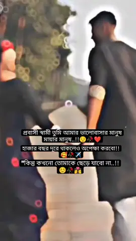 #কিন্ত কখনো তোমাকে ছেড়ে যাবো না🥺☺️❤️#✈️প্রবাসীর_বউ🖤✈️🇸🇦 #foryou #foryoufage #fypシ #ভাইরাল_ভিডিও #সাপোর্ট_করলে_সাপোর্ট_পাবে #tiktokbangladesh🇧🇩 #bdtiktokofficial #fypシ゚viral🖤tiktok @TikTok Bangladesh @TikTok 