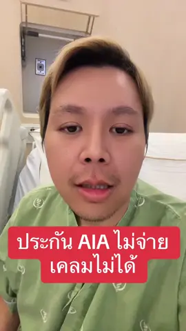 AIA เคลมไม่ได้ ใครเป็นบ้าง #aia #ประกันสุขภาพ 