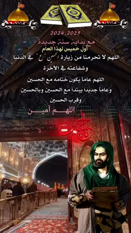 #زيارة_الامام_الحسين_ع #ياحسين #الهي_بالحسين #يا_ابا_عبد_الله_الحسين #ياحسين❤️😭 #ليلة_الخميس_بأسم_الامام_الحسين_ع #2025 #fypシ゚viral #explore #foryou #viral #fyp #viralvideo #شهر_رجب #بداية_شهر_جديد #دعاء_بداية_شهر_جديد 