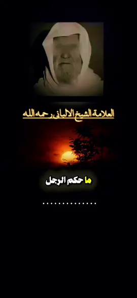 #العلامة_الالباني_رحمه_الله #صالح_الفوزان #ابن_عثيمين #العلامة_عبدالعزيز_بن_باز_رحمه_الله #موعظة #capcut #العلماء_المسلمين #tiktok #تصميم_فيديوهات🎶🎤🎬 #fyp #foryou #fypシ #foryoupage #fy #fypシ゚viral #funny #fypage #foryoupage #اللهم_صل_وسلم_على_نبينا_محمد #الا_اله_الا_انت_سبحانك_اني_كنت_من_ظالمين #لاحول_ولاقوة_الا_بالله #الدال_على_الخير_كفاعله 