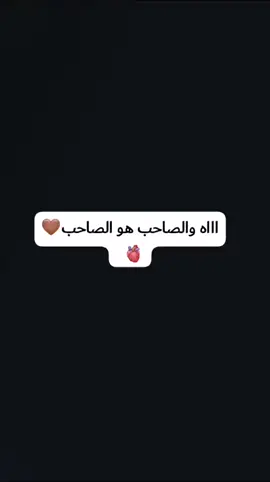 والصاحب هو الصاحب 🤎✨