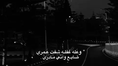 ضايعَ واني مادريَ؟.  #عباراتكم✨ #ايـَه #شاشه_سوداء #اشعار_عراقيه #تفاعلكم_حتى_أستمر #تفاعلو 