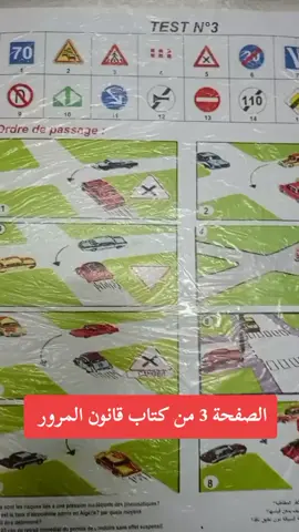 الصفحة 3 من كتاب قانون المرور #تعليم_السياقة_للمبتدئين#رخصة_قيادة #تعليم_السياقة #autoecole #الجزائر #blida 