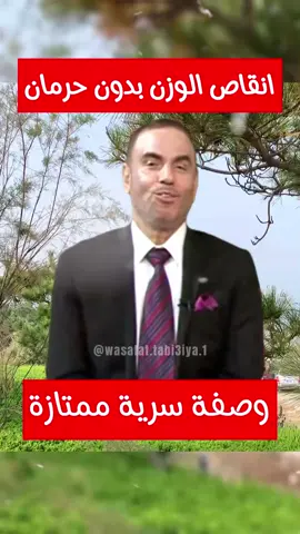 أخيرا هذه هي طريقة انقاص الوزن و فقدان الوزن بدون حرمان, وصفة رائعة و صحية للتخسيس و لها عدة فوائد أخرى #وصفات_طبيعية #التداوي_بالأعشاب_والمنتجات_الطبيعية #التداوي_بالاعشاب #التداوي_بالأعشاب #وصفة_مجربة #الطب_البديل #علاج_بالاعشاب #فقدان_الوزن #انقاص_الوزن #انقاص_الوزن_بدون_حرمان #انقاص_الوزن_بطريقة_صحية #التخسيس_الوزن #تخسيس_البطن #تخسيس_الكرش