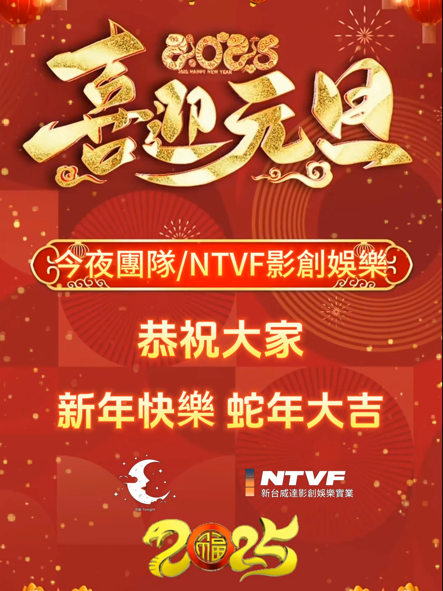 2025新年快樂 請各位多多支持 下方留言 新年快樂的都賺大錢! 持續帶給各位快樂 解壓 需低溫 主頁官網有喔! 感謝最相挺協助影片後製商： NTVF新台威達 影創娛樂實業 #今夜Tonight #新年快樂 #發大財