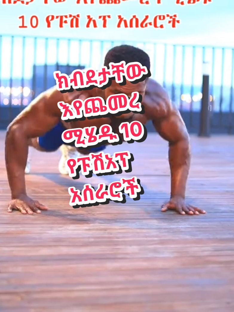 ክብደታቸው እየጨመረ የሚሄዱ 10 የፑሽ አፕ አሰራሮች
 #foryou #viral #ethiopian_tik_tok🇪🇹🇪🇹🇪🇹🇪🇹 #brandfitnessmachines #sports #Treadmill #spinbike #workout #pushup #ፑሽአፕ

