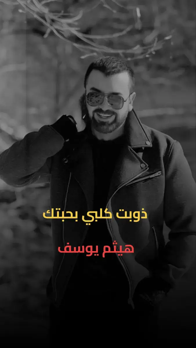 #هيثم_يوسف #ذوبت_كلبي_بمحبتك #طربيات_الزمن_الجميل_🎼🎶🎻♥️🌹 #مجرد________ذووووووق🎶🎵💞 #هيثميات #امير_الحب #الفن_العراقي_الاصيل #اغاني_عراقيه #تسعينات_عراقيه #طرب #اكسبلور #قهوتي_farah_al_hyaat🤎 #fyp #تصاميم_فيديوهات🎵🎤🎬 #شاشه_سوداء #العراق 