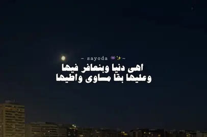 #اهي_دنيا_وبنعافر_فيها👌 #statuswhatsapp #تصميم_فيديوهات🎶🎤🎬 #محمد_سلطان #حلات_واتس #foruyou #fyp #محمد_سلطان 