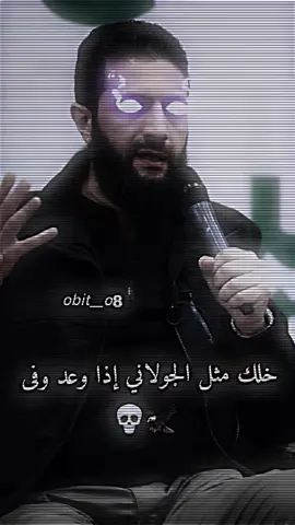 خلك مثل الجولاني 💀  #ابو_محمد_الجولاني #المصمم_أبو_عمشة #ديرالزور 