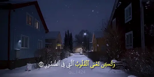 فَإِنَّهَا لَا تَعۡمَى ٱلۡأَبۡصَٰرُ وَلَٰكِن تَعۡمَى ٱلۡقُلُوبُ ٱلَّتِي فِي ٱلصُّدُورِ ٤٦ _________________________ سورة الحج : ماهر المعيقلي  _________________________ #quran_alkarim #القران_الكريم #quran #قران #تلاوات_خاشعة #تلاوات_قرآنية #ماهرالمعيقلي #ذكر_فانا_الذكرى_تنفع_المؤمنين 