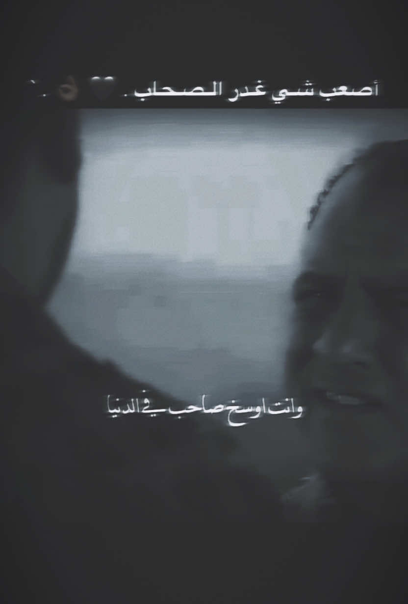 أصعب ‏وأوسخ شـي غـدرالصحاب . 🖤 👌🏿 . `##اكسبلور##ستوريات##تعلوانستا##01tmx✌🏿##عبراتكم_الفخمه📿📌##tiktokindi##01adana##TK##01##communityfest##livefest2024##ترند##تيك_توك##teammoment