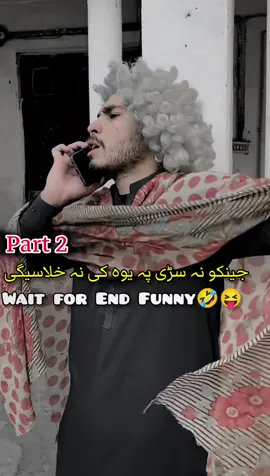 Jeanku Deer Zyatay makwae🤪🤣🤣 Pa Akhira Kei deer skha part oshu🤣🤣 @Khalid khan Jani @Khalid khan Jani #swat #funnyvideo #swatking #khalidkhanjani #funny #video 