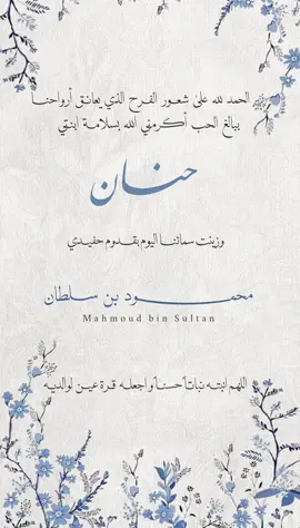 بشارة حفيدي ####بشارة_حفيدي #حفيدي #بشارة_مواليد #بشارة_مولود #بشارة_مولوده #بشارة_مواليد #مواليد #دعوات_الكترونيه #دعوات_مواليد 