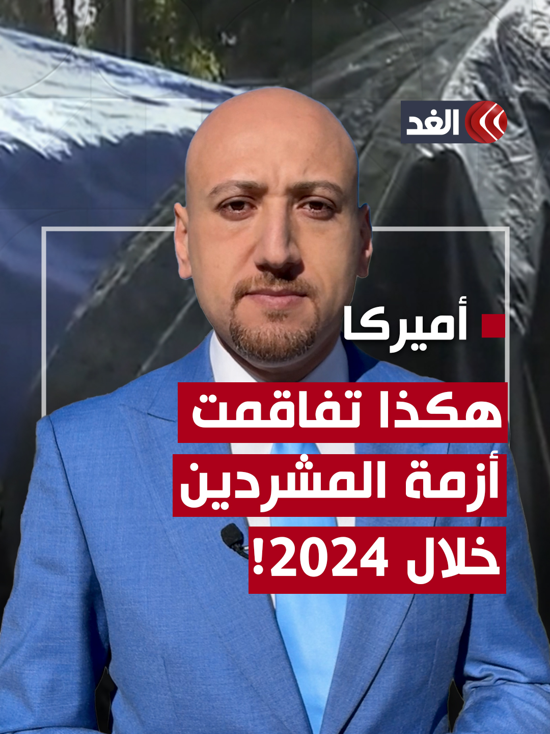 الولايات المتحدة.. زيادة قياسية في أعداد المشردين خلال عام 2024.. فما الأسباب؟ #قناة_الغد #AlghadStories
